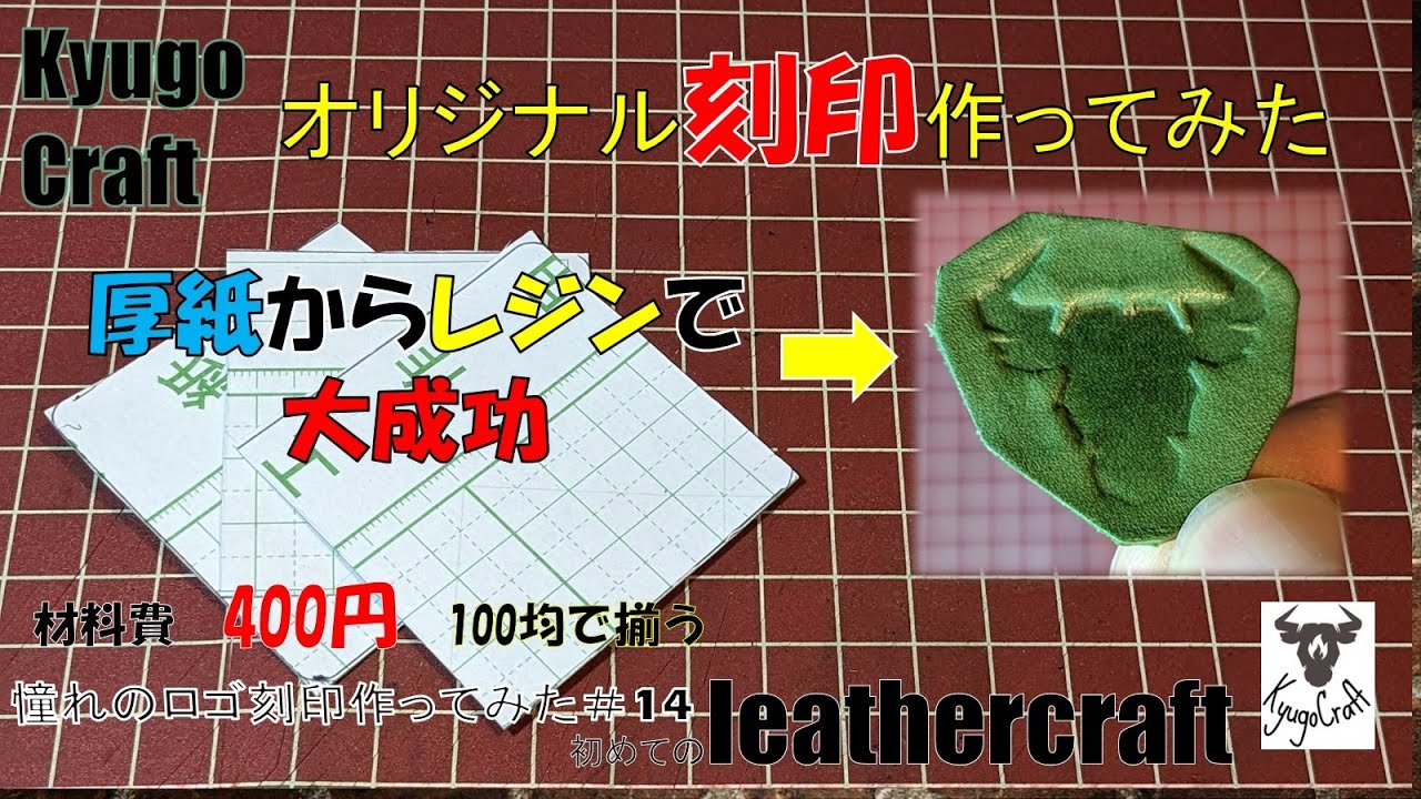レザークラフト　厚紙から刻印作ってみた　レジン　100均　材料費400円以下　まさかの大成功