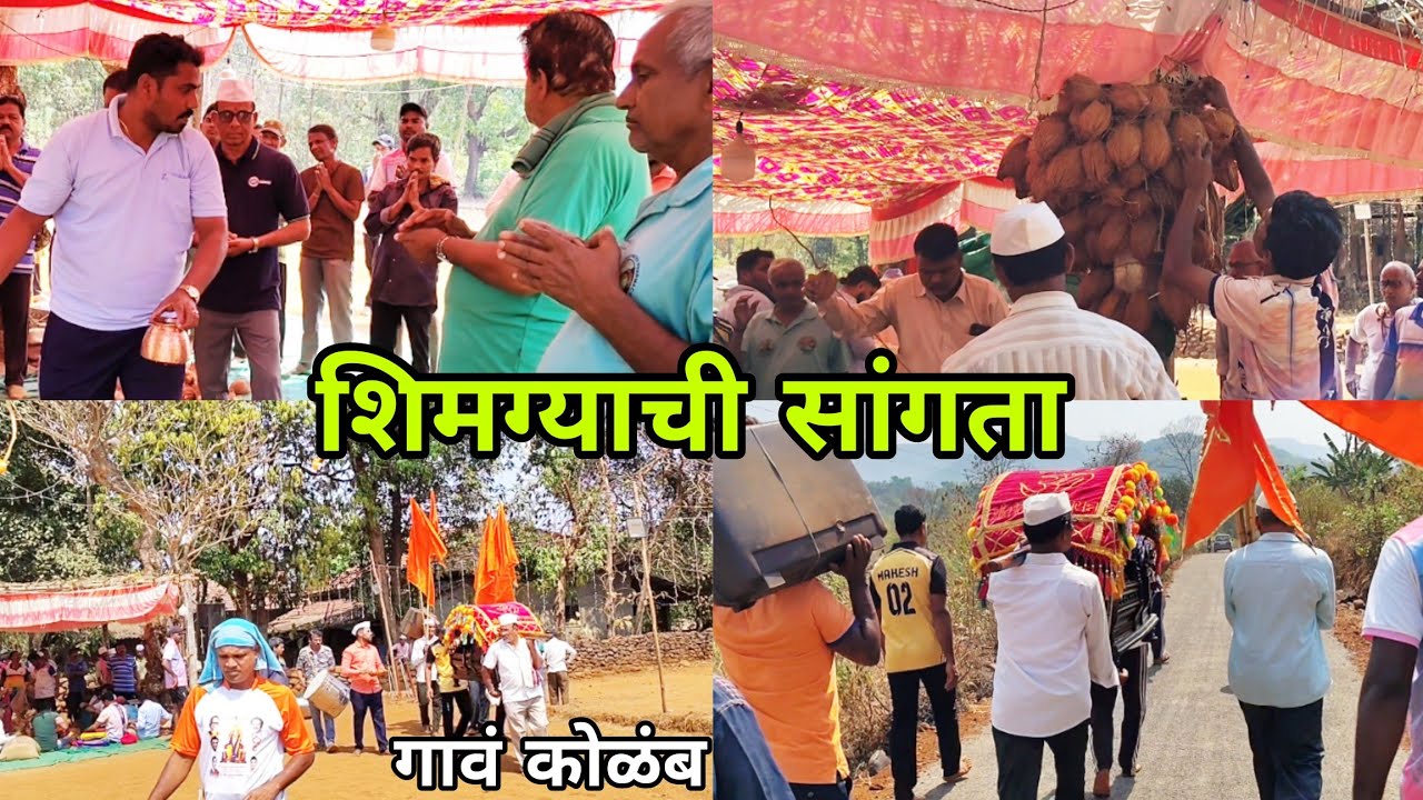 कोकणातील शिमगा  शिमग्याची सांगता गावं कोळंब ता. राजापुर जि. रत्नागिरी