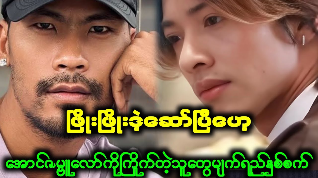 အချင်းချင်းပွဲကြမ်းကုန်ပြီဟေ့