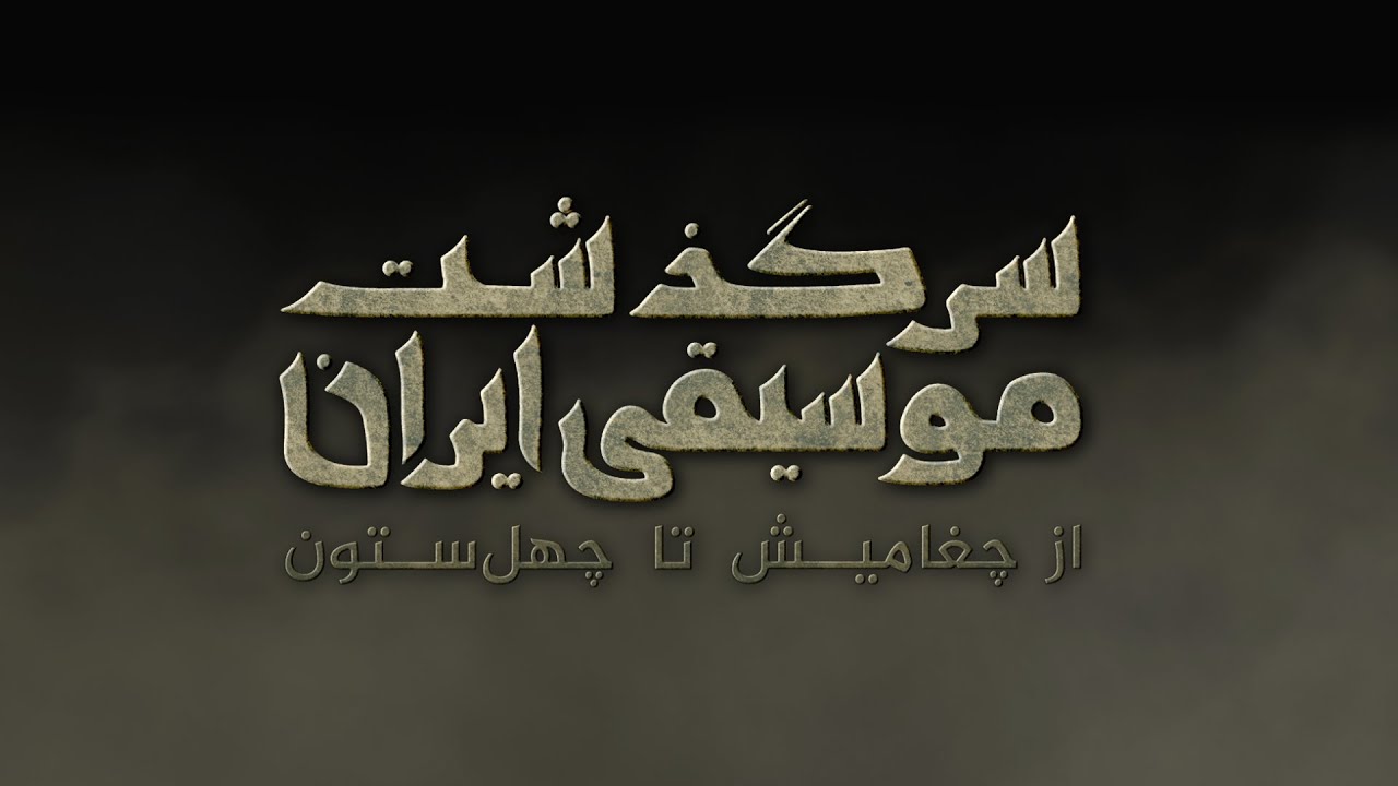 The History Of Music - Ep01 | سرگذشت موسیقی ایران - قسمت اول، از چغامیش تا چهل ستون