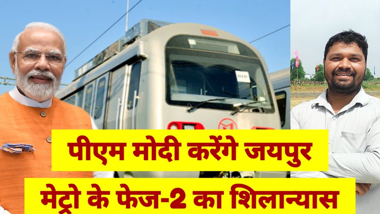 पीएम मोदी करेंगे जयपुर मेट्रो के फेज-2 का शिलान्यास /जयपुर मेट्रो को लेकर आई बड़ी खबर/Jaipur Metro