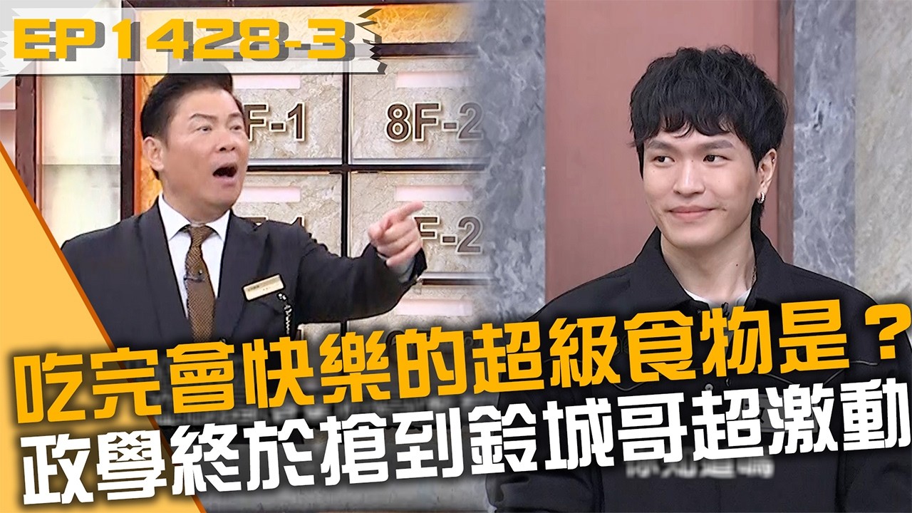 吃完會快樂的超級食物是？政學終於搶到鈴城哥超激動！20260311 曾國城 政學 利善榛 裴頡 Part3 EP1428【全民星攻略】