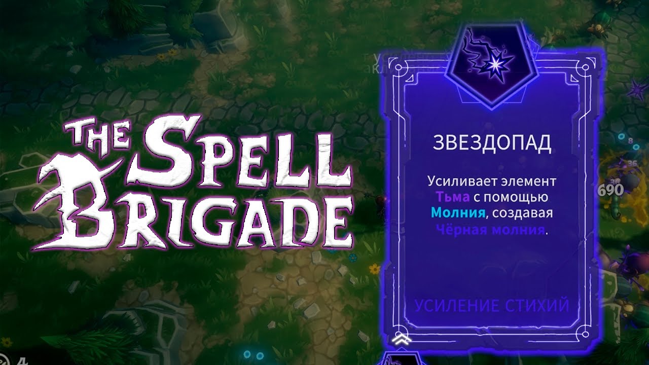 🧙&zwj;♂️ ВОТ ТЕПЕРЬ СОВСЕМ ДРУГОЕ ДЕЛО - The Spell Brigade