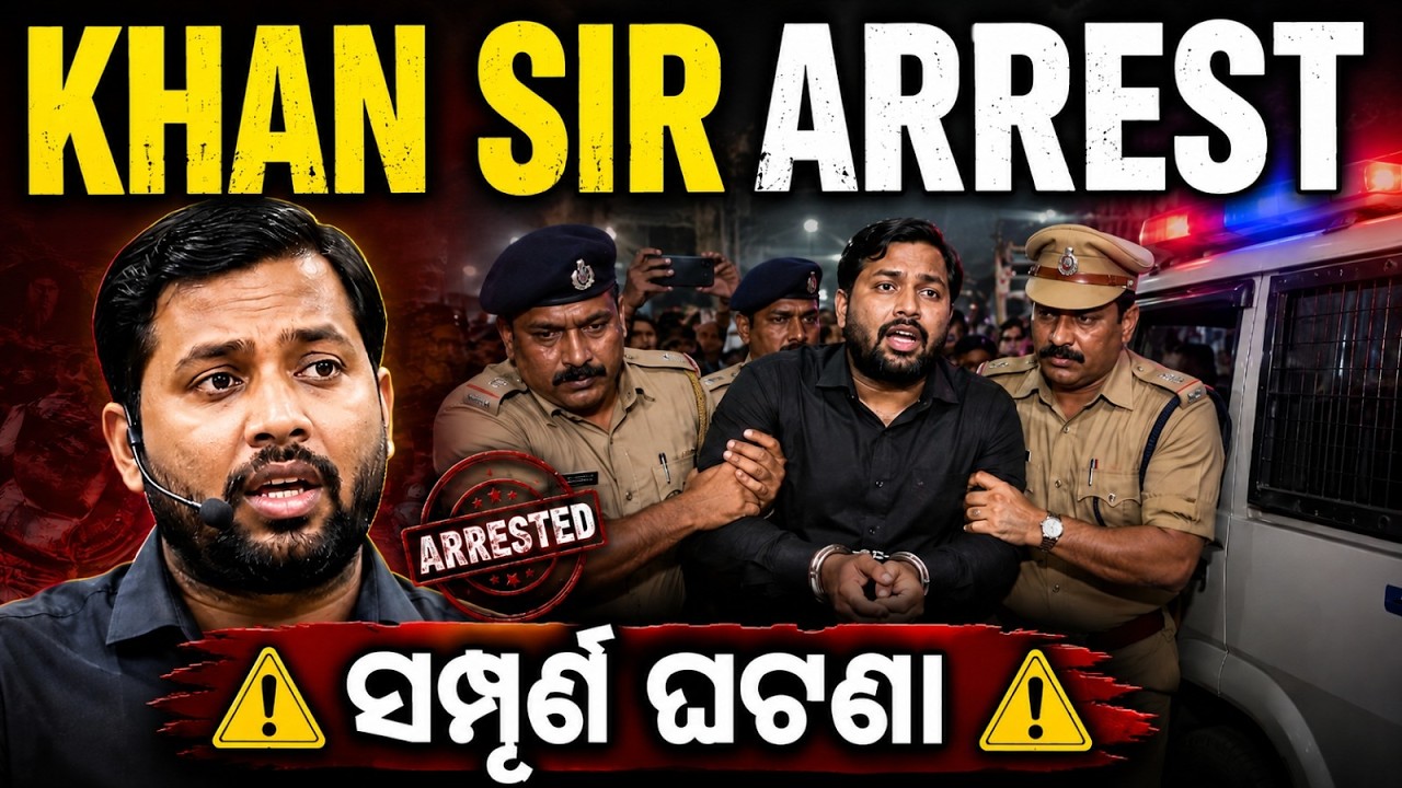 KHAN SIR ARREST ସମ୍ପୂର୍ଣ ଘଟଣା  #KhanSirNews#KhanSirLatestNews #KhanSirVsRoshanSir  #BreakingNews