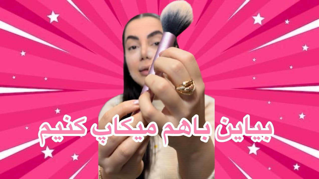 بیاین باهم میکاپ کنیم 💕🫧#makeup #makeuptutorial #viralvideo #asmrmakeup #asmr #آرایش #ارایشگر 