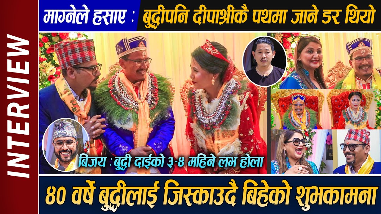 Buddhi Tamang Marriage : Interview | ४० वर्षे बुद्धीलाई बिहेको शुभकामना सेलिव्रेटीले जिस्काउदै दिए