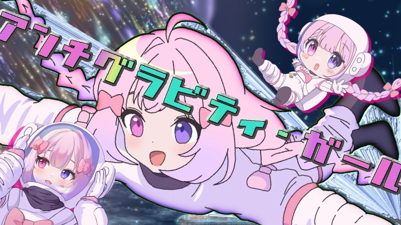 【歌ってみた】アンチグラビティ・ガール / 綿菓子かんろ