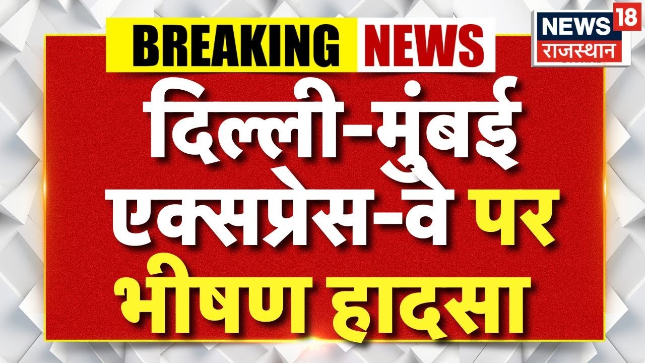 Kota Accident News : Delhi Mumbai Express Way पर बड़ा हादसा, 2 बस ड्राइवर की मौत | Breaking News