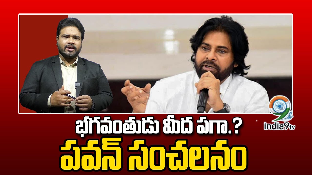 LIVE🔴: భగవంతుడు మీద పగా.? పవన్ సంచలనం | Deputy CM Pawan Kalyan | Ap Politics | India9tv