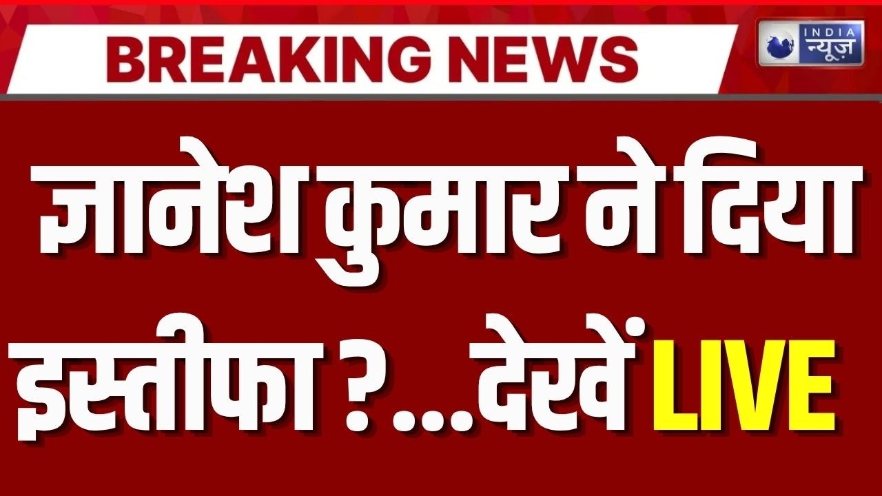 Delhi Protest Live: ज्ञानेश कुमार ने दिया इस्तीफा ? | Gyanesh Kumar | Breaking | India News