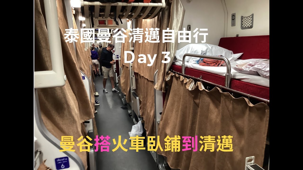泰國曼谷清邁自由行第三天-- 從曼谷(Bangkok)搭臥鋪火車到清邁(Chiang Mai) 20250204
