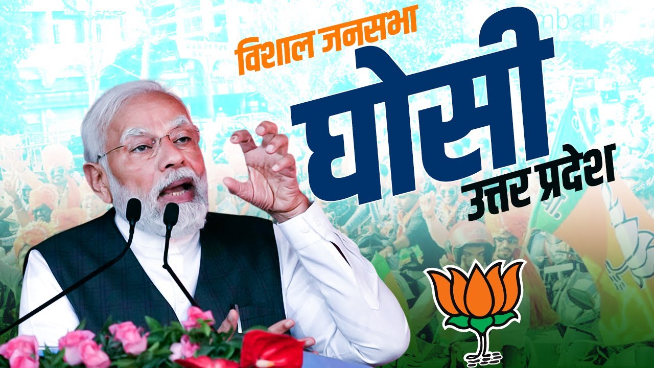 PM Modi Ghosi Rally: घोसी, Uttar Pradesh में पीएम मोदी की विशाल रैली | Lok Sabha Election