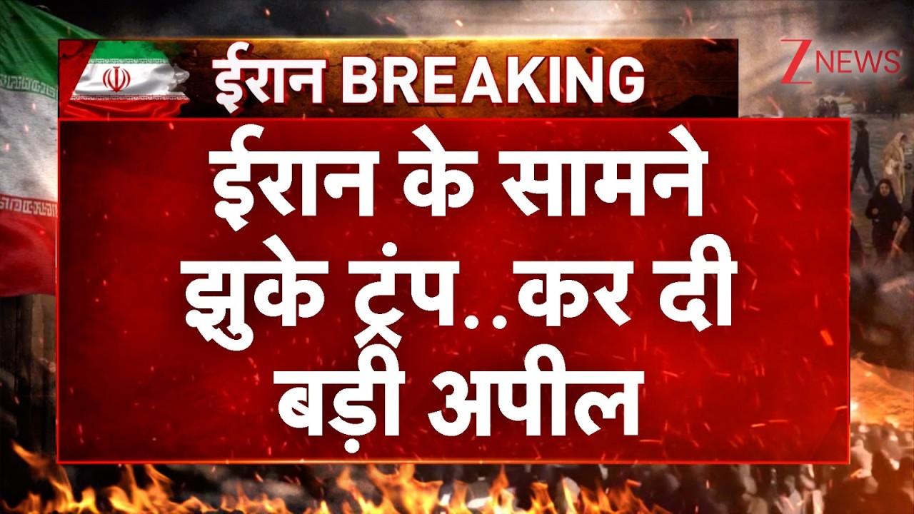 Baat Pate Ki : होर्मुज के मुद्दे पर ईरान के सामने झुके ट्रंप..कर दी बड़ी अपील I Trump appeal to Iran