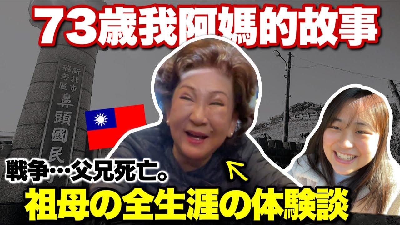 1950年代的台灣生活如何？73歲阿嬤談真實人生~祖母の壮絶な人生とは？~