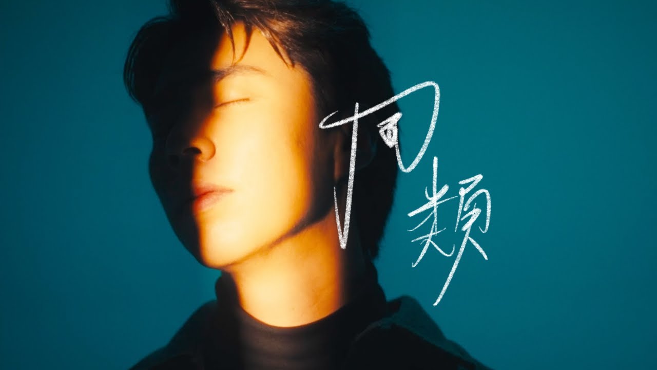 Uriah See 徐凱 《同類 Two of a Kind》(Official Music Video)