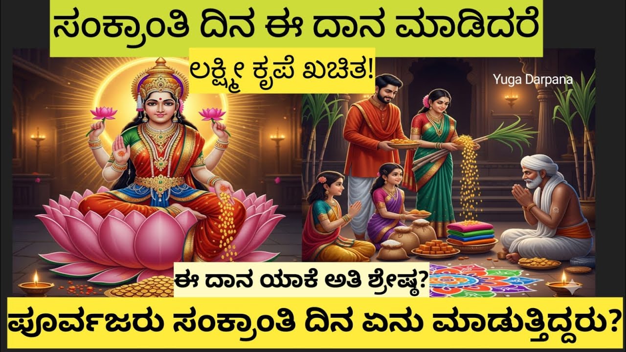 ಸಂಕ್ರಾಂತಿ ದಿನ ಈ ಕೆಲಸ ಮಾಡಿದ್ರೆ ಭಾಗ್ಯ ತೆರೆಯುತ್ತದೆ!