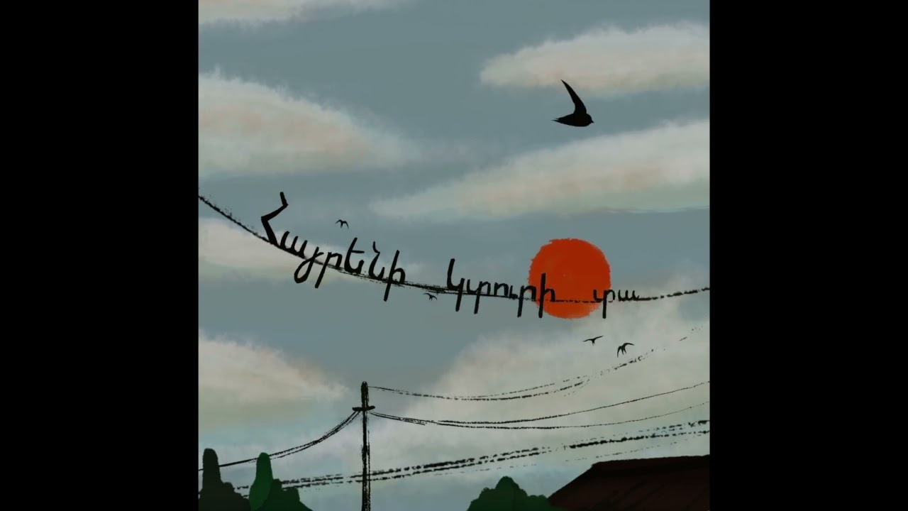 Ծիծեռնակ (Swallow) - Asta Mamikonyan • Martinian • Mane Minasyan