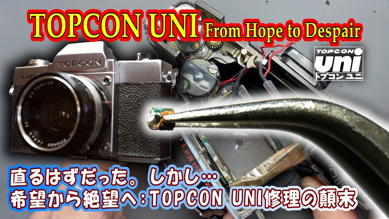 【修復ジャンクカメラ】TOPCONUNIの修理を試みた結果…まさかの結末が！これはレンズシャッター一眼レフの弱点なのだろうか？