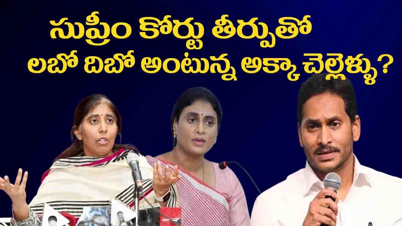 సుప్రీంకోర్టు తీర్పుతో లబోదిబో అంటున్న అక్కచెల్లెళ్ళు? #aptoday007 #malireddy #ys sunitha#sharmila