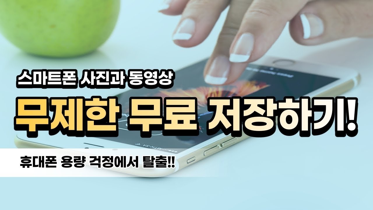 휴대폰 사진 저장하기! 휴대폰 사진 용량 부족할 때!  평생 무제한 무료! 구글 포토!