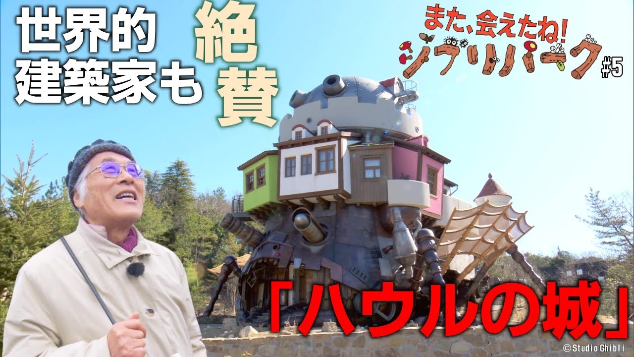 ｢ハウルの城｣を世界的建築家と巡る…藤森照信さんが感じた「実在しないもの」が本物に見える理由 ｢また、会えたね！ジブリパーク｣#5