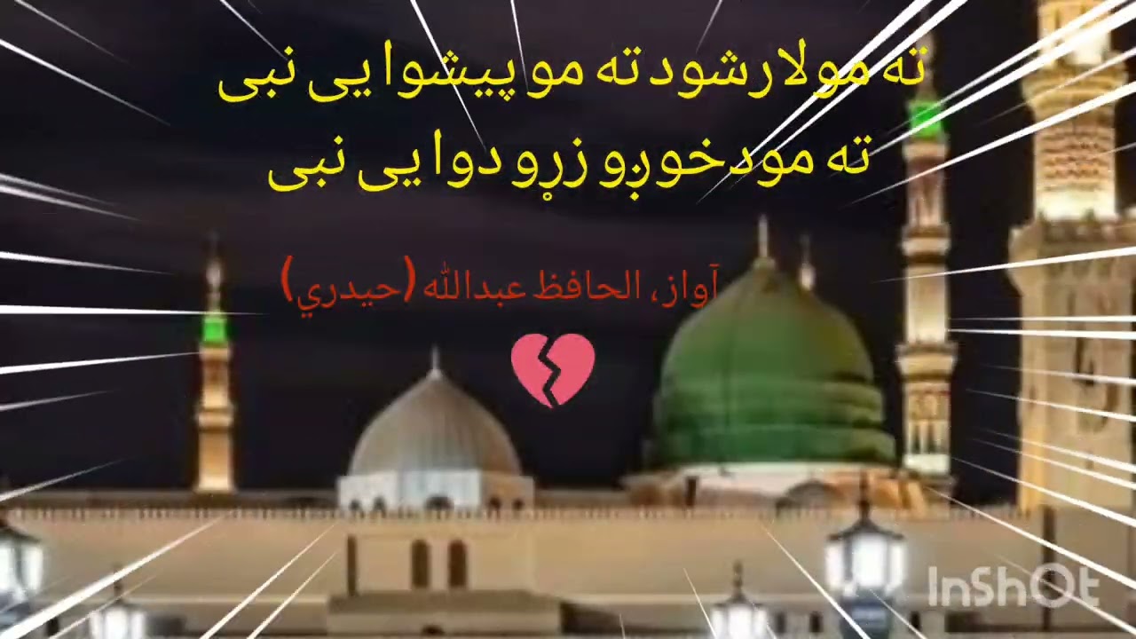 ته مولاښود ته مو پیشوا یی نبی    ته مودخوږو زړو دوا یی نبی