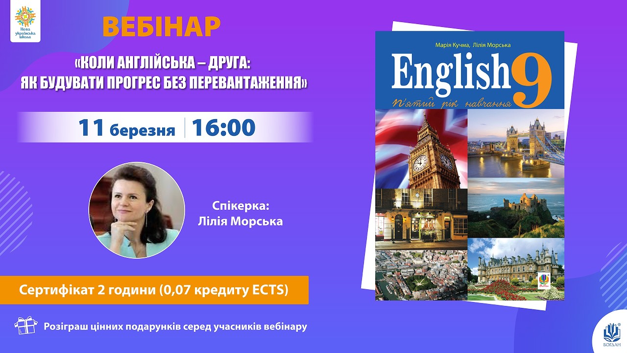 Вебінар: «Коли англійська – друга: як будувати прогрес без перевантаження»