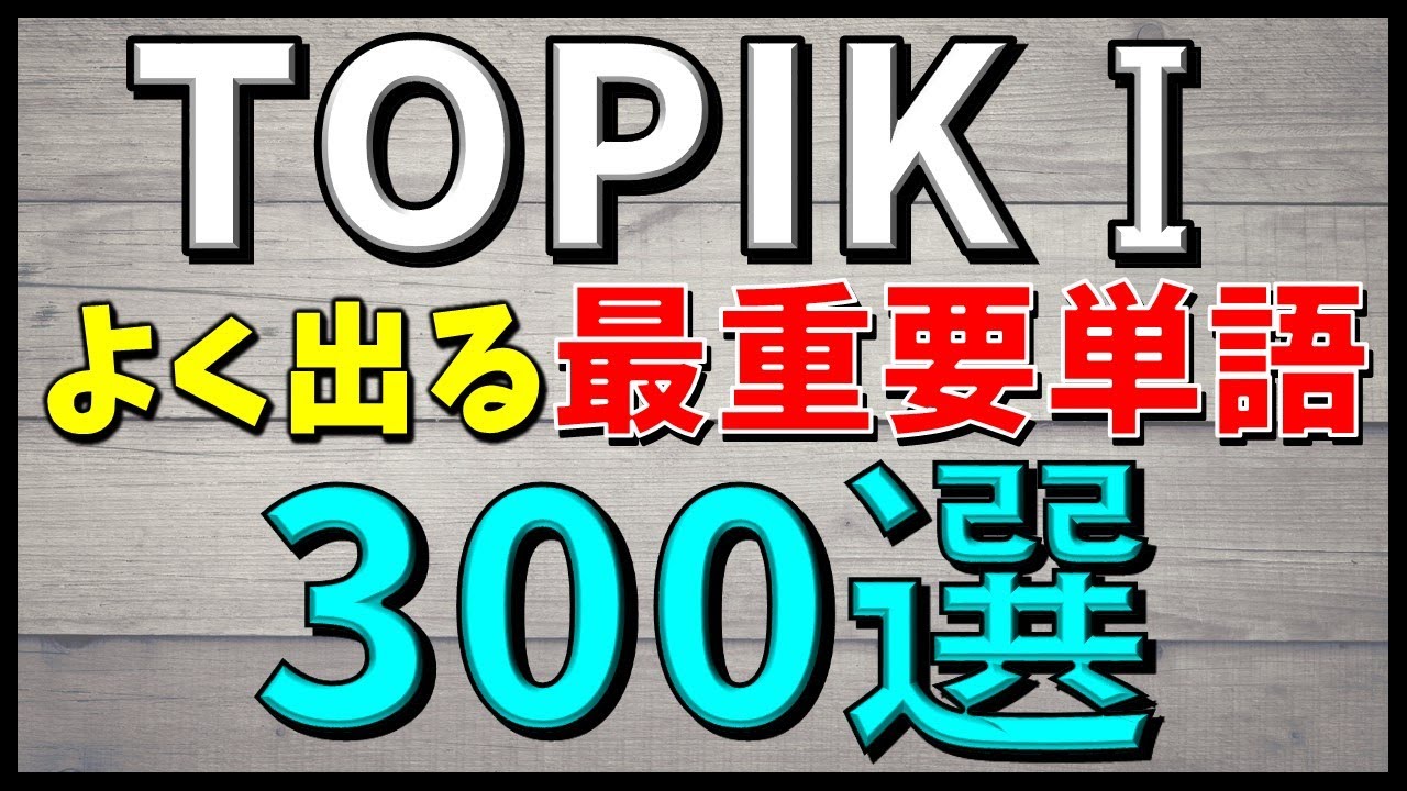 【韓国語聞き流し】韓国語能力試験初級（TOPIKⅠ）によく出る最重要単語300選【例文・生音声付】
