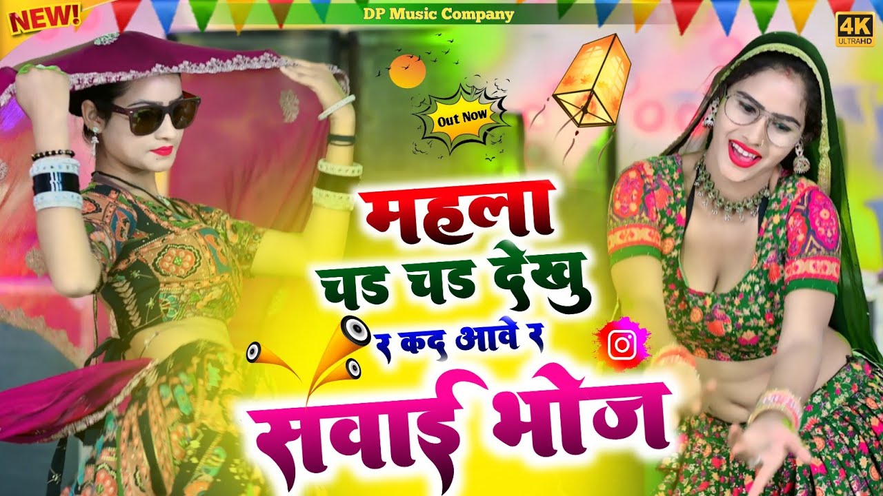 महला चढ़ चढ़ देखूं र कद आवे र सवाईभोज | Mahala Chadh Chadh Dekhu Kad Aave SawaiBhoj | Rajpal Bhati