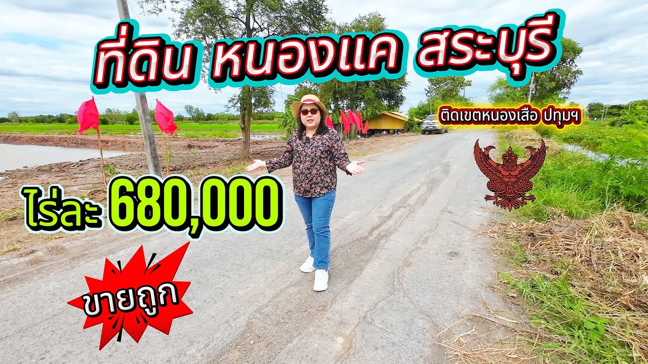 EP. 51 ที่ดินหนองแค สระบุรี ไร่ละ 680,000 ติดเขตหนองเสือ ปทุมฯ