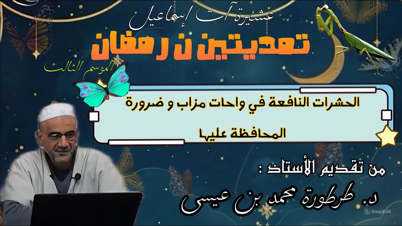 تمديتين ن رمضان 3 / الحشرات النافعة في واحات مزاب و ضرورة المحافظة عليها / أ . د طرطورة محمد بن عيسى