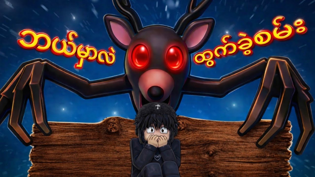 ကျတော် 99 night in the forest ထဲမှာ ဘယ်နှစ်ရက်ကြာအသက်ရှင်နိုင်မလဲ။ Roblox 99night in the forest game
