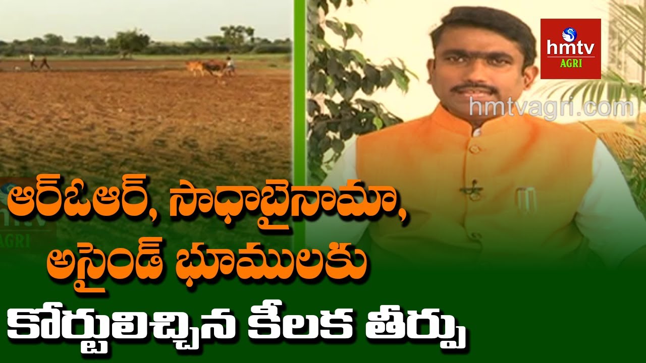ROR,సాదాబైనామా భూముల వివాదాలకు హై కోర్టు కీలక తీర్పు | Mr Sunil Kumar | hmtv Agri