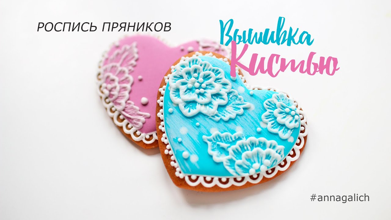 Cookie decorating. Роспись пряников глазурью. Айсинг: вышивка кистью.