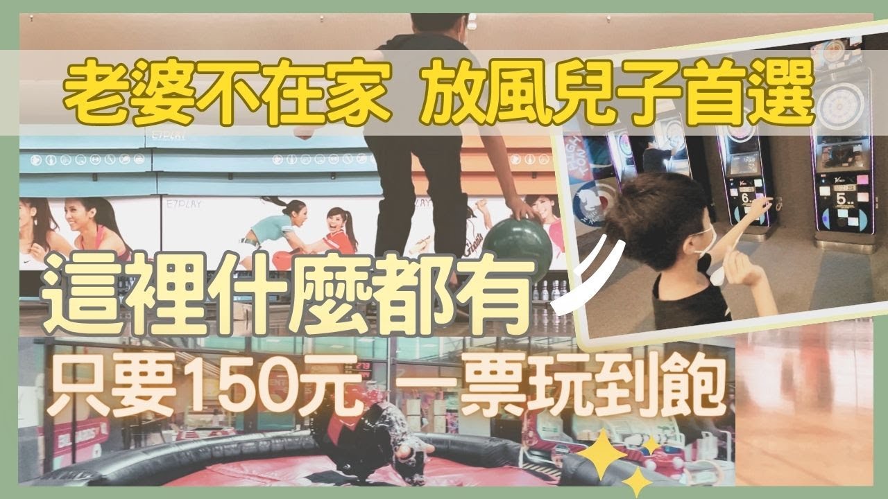 高雄超好玩的親子樂園！打保齡球.射飛鏢.鬥牛機.劇場式5D射擊遊戲，全部一票玩到底｜E7PLAY 三多館