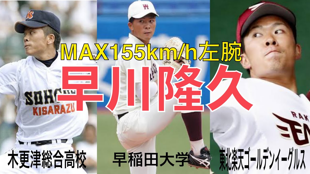 MAX155km左腕・早川隆久【木更津総合〜早稲田大学〜東北楽天】各時代を比較！