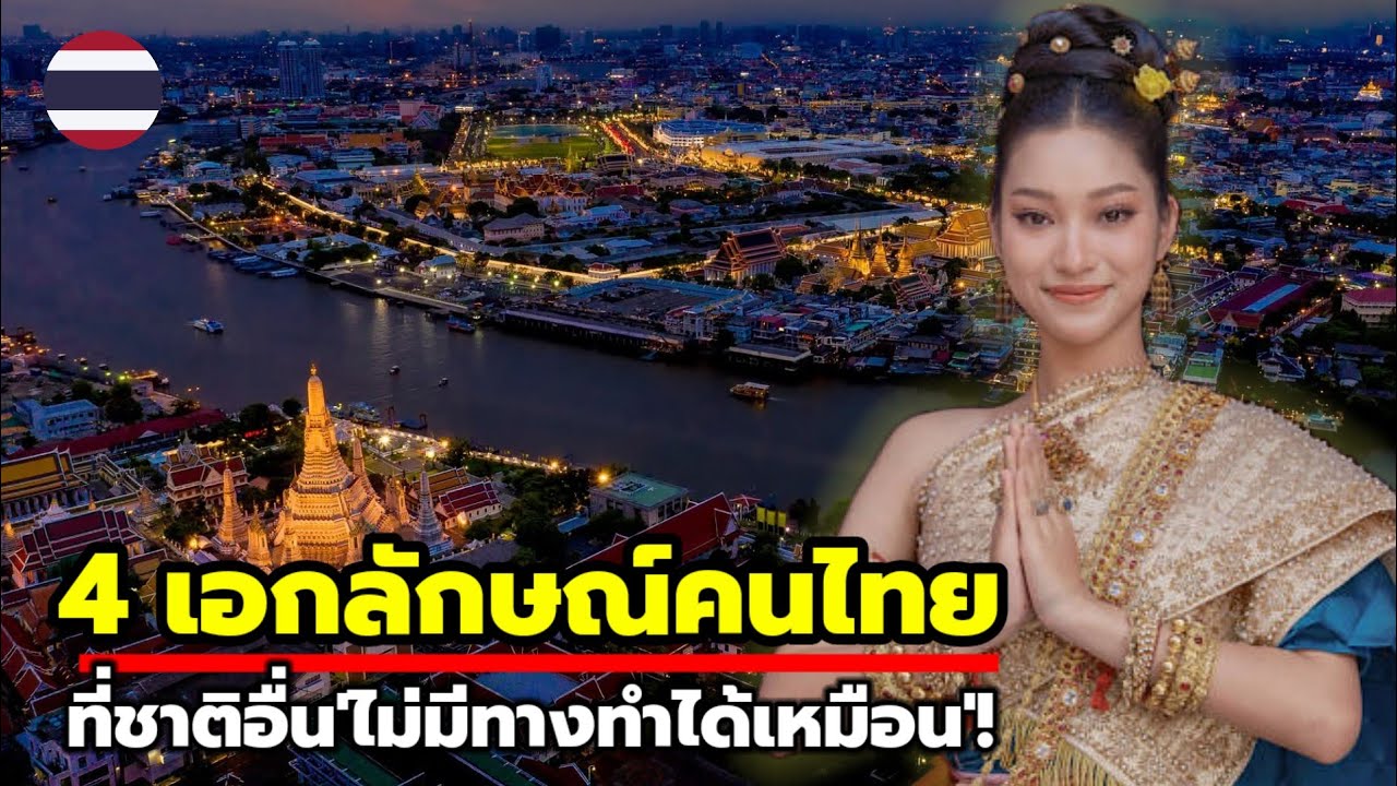ชาวต่างชาติเผย 4 เอกลักษณ์คนไทยที่ชาติอื่นเลียนแบบไม่ได้!