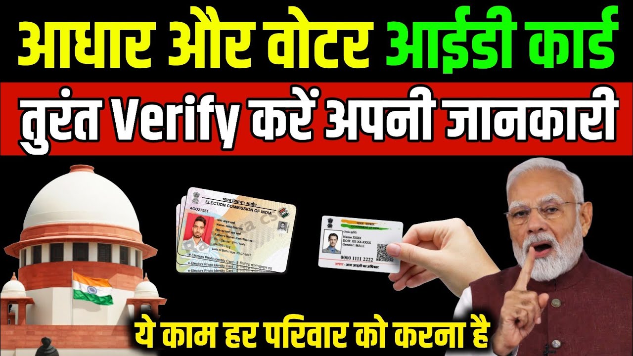 अब नहीं चलेगी गलती! आधार-वोटर कार्ड सुधारने पर Supreme court सख्त | जानिए पूरा नियम