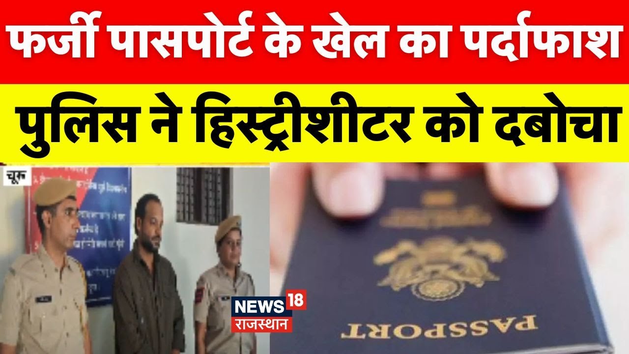 Churu News : भागने की फिराक में था हिस्ट्रीशीटर! | Breaking News | Rajasthan Police | Indian Railway