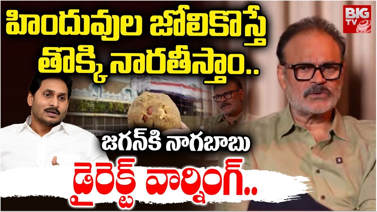 MLC Nagababu Stright Warning to ys Jagan | జగన్ కి నాగబాబు డైరెక్ట్ వార్నింగ్ | Tirumala Issue
