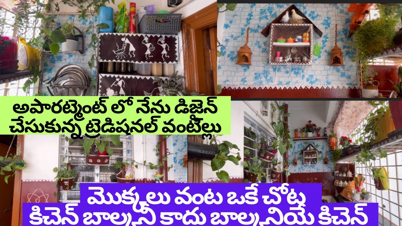 ఇంతవరకూ ఎవరూచూయించని వీడియో. కిచెన్గార్డెన్ కాదండీ బాల్కనీ కిచెన్ #balconymakeover #kitchenmakeover