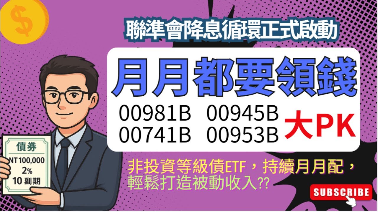 月月配息+高殖利率！00981B、00741B、00945B、00953B等4檔非投等債ETF超級比一比，優勢與風險一次看清楚，打造月月領錢的被動收入｜債券ETF攻略