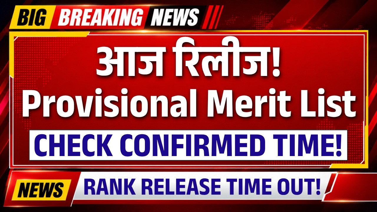 MHT CET 2026 Merit List आज! Release Time Confirm | Provisional Merit Rank Release Time OUT! | TW