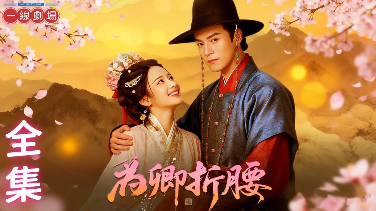 最新短劇全集🦋：爲卿折腰💗诗越越💗丨洛晚卿：千日深情，從此不為燕淮翊#drama #复仇  #youtubeshorts #最新短劇全集 #古装