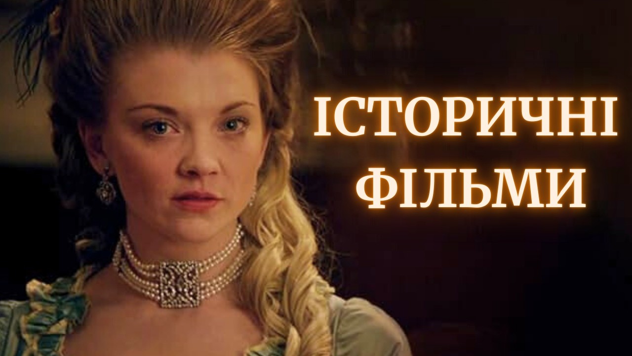 ІСТОРИЧНІ ФІЛЬМИ НА РЕАЛЬНИХ ПОДІЯХ: 10 ЦІКАВИХ ФІЛЬМІВ | що подивитися фільми | 10 фільмів