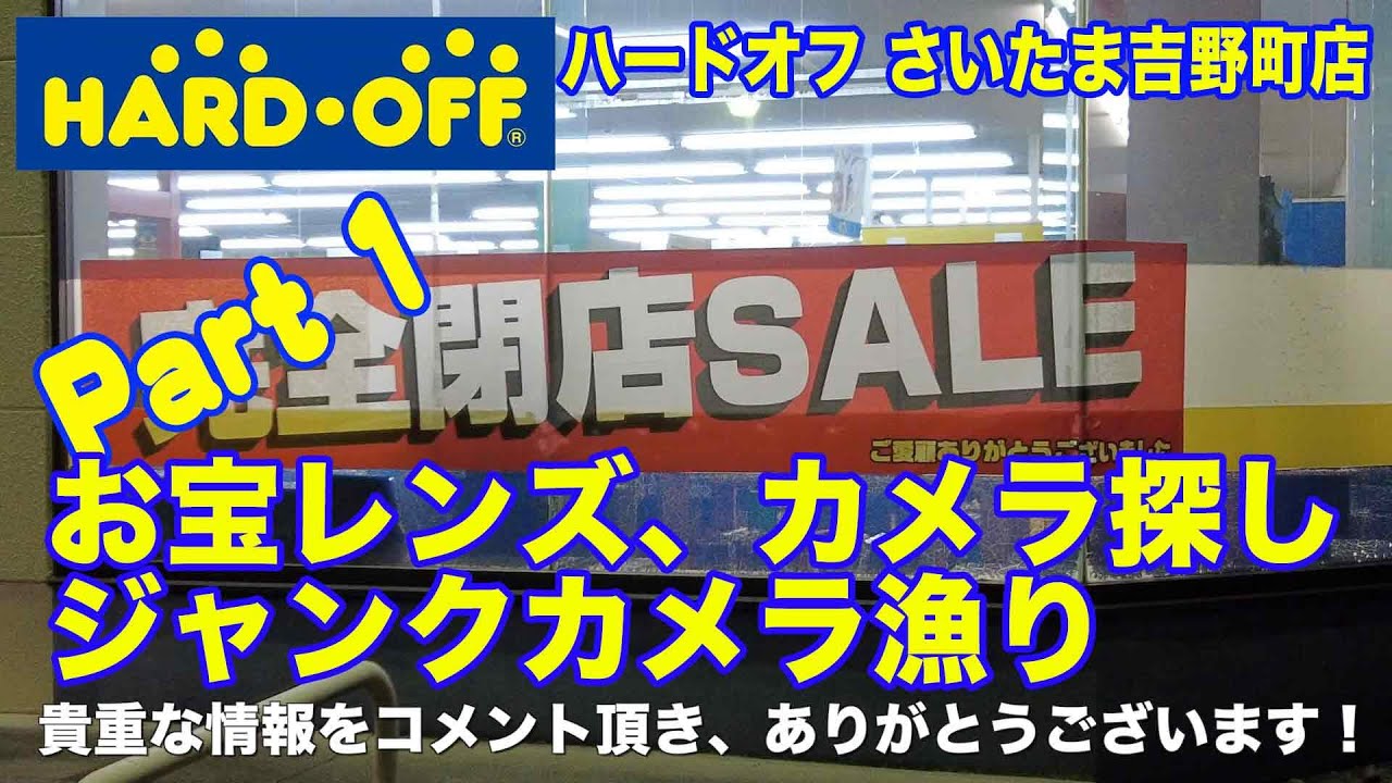 【HARDOFF】完全閉店セール中！ ハードオフさいたま吉野町店に行ってきました Part 1【ジャンクカメラ】お宝レンズ、カメラ探し・ジャンクカメラ漁り