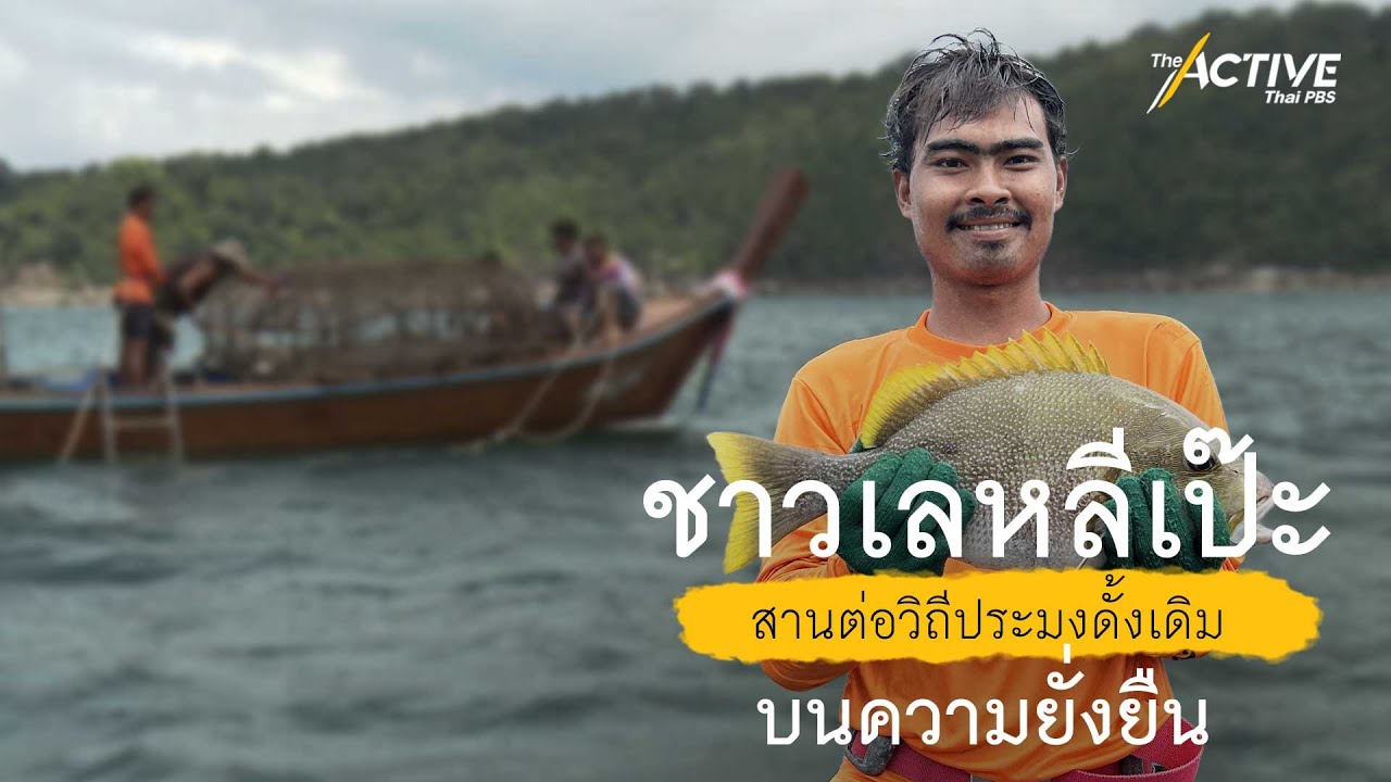 ชาวเลหลีเป๊ะ สานต่อวิถีประมงดั้งเดิมบนความยั่งยืน : The Active (9 ม.ค. 2566)