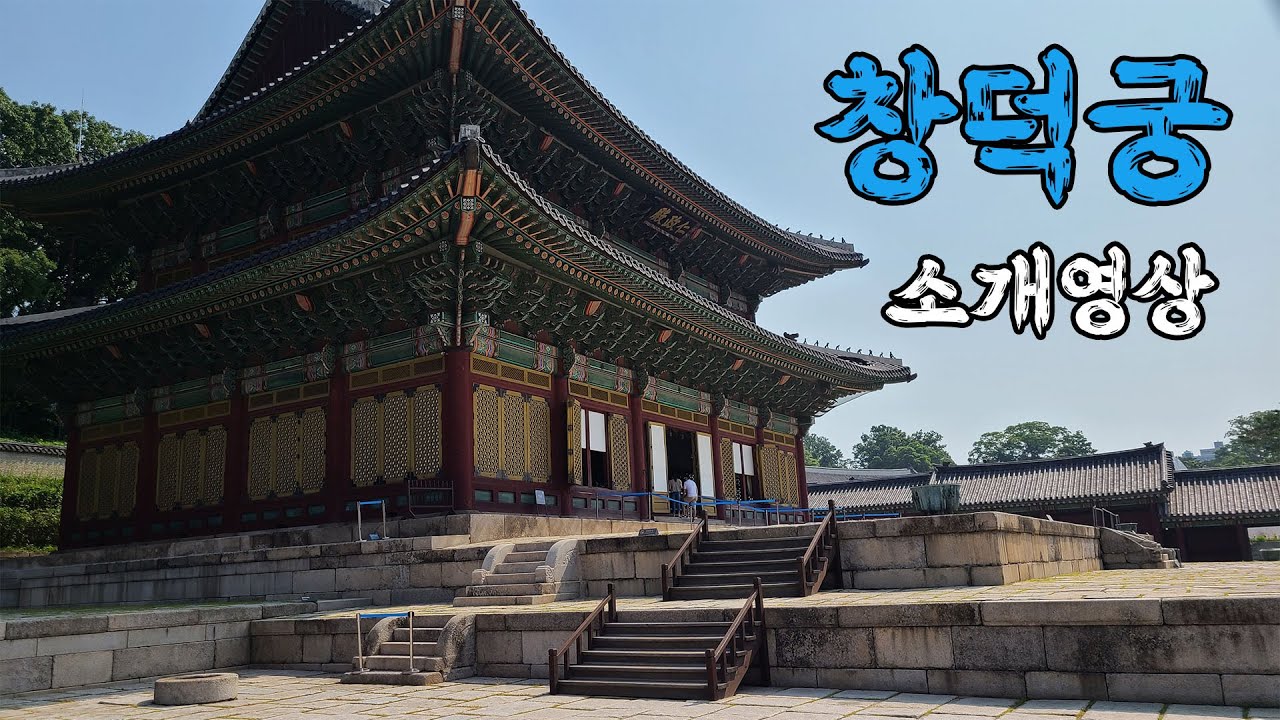 창덕궁 소개영상