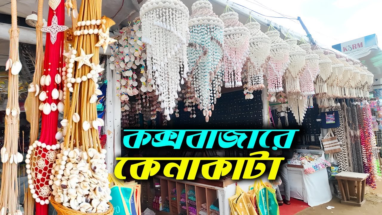 কক্সবাজারে কেনাকাটা | Shopping in Cox's Bazar |