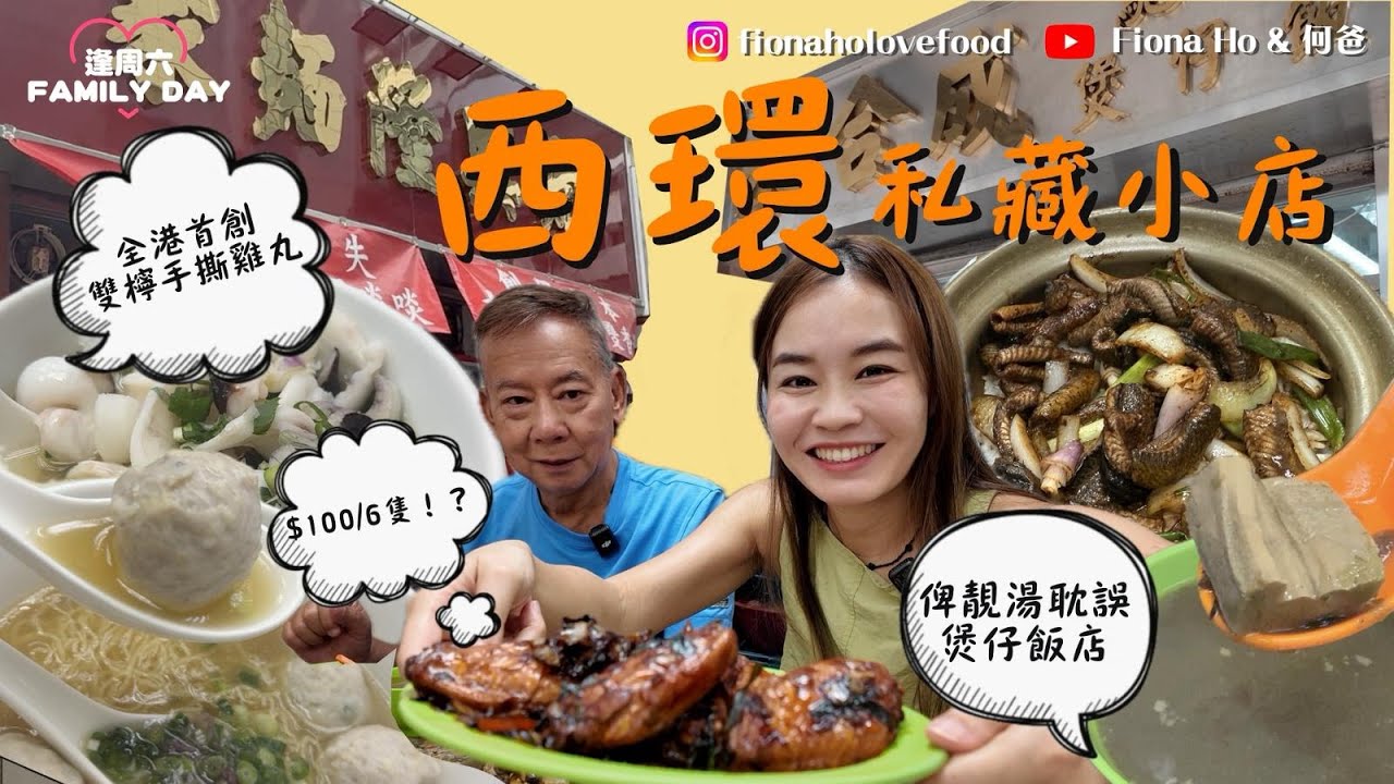 #fiona何爸｜西環私藏小店 真材實料每日唔同款老火湯 被煲仔飯耽誤的小店 $100/6隻雞翼回憶嫲嫲手藝 第二代接手老店獨創雙檸手撕雞丸 尋覓兒時胡椒豬肚丸鯪魚球大大隻花菇 #真實食評